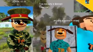 Моему каналу исполняется год. Играю в разные игры + финал Тимохи