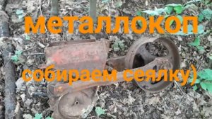 МЕТАЛЛОКОП/СОБИРАЕМ СЕЯЛКУ/ОТЛИЧНОЕ ЖЕЛЕЗО СССР/ДОПОЛНИТЕЛЬНЫЙ ЗАРАБОТОК