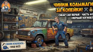 СИМУЛЯТОР БЮДЖЕТНОГО АВТОСЕРВИСА! Стрим Cheap Car Repair | Чиним колымаги за копейки