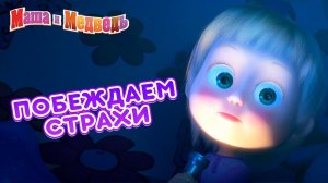 Маша_и_Медведь_мультфильм__Машкины_страшилки__Новый_Год__Мультик_для_детей