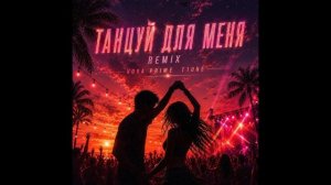 T1One, Vova Prime — Танцуй для меня (Remix)