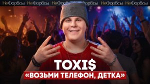 ТОКСИС. От вирусного мема до корпоративов за 5 млн. Как устроен рэп-бизнес в 2026 году