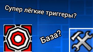 ГАЙД НА САМЫЕ ПРОСТЫЕ ТРИГГЕРЫ В Geometry dash
