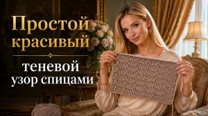 Простой и красивый теневой узор спицами