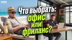 Что выбрать визуализатору: офис или фриланс?