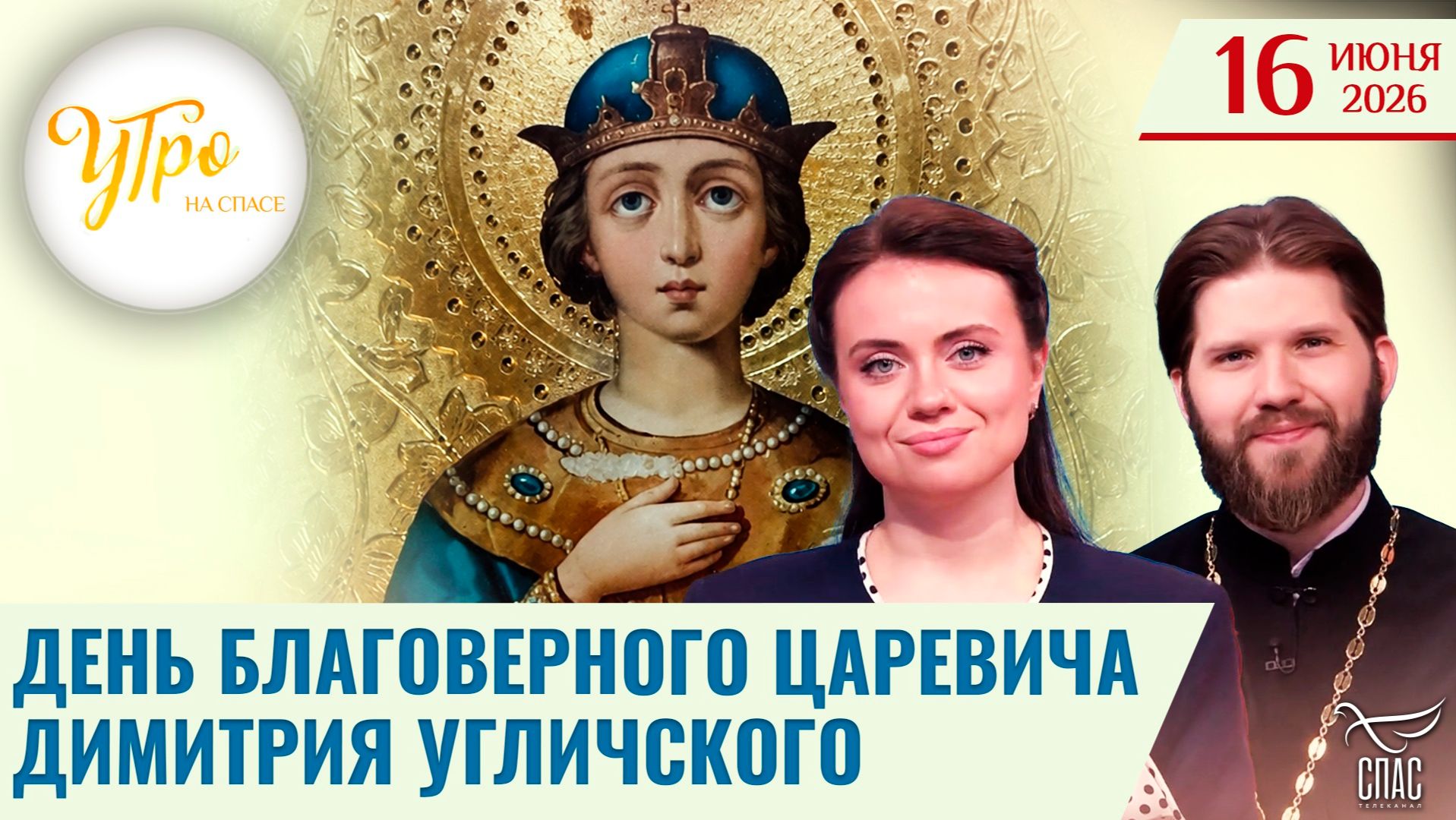 День благоверного царевича Димитрия Угличского