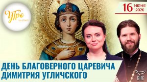 День благоверного царевича Димитрия Угличского / Утро на СПАСЕ