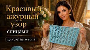 Красивый ажурный узор спицами для летнего топа