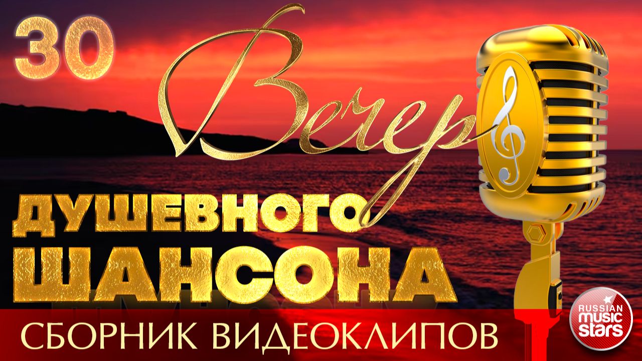 ВЕЧЕР ДУШЕВНОГО ШАНСОНА ✩ ЛУЧШИЕ ПЕСНИ ДЛЯ ТЕПЛОЙ КОМПАНИИ ✩ НОВЫЕ И ЛУЧШИЕ КЛИПЫ ✩ 30 ✩ 2026