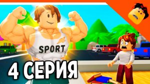 🔥 МАМА КИЛЛЕР 4 СЕРИЯ! ДЖЕРРИ КАЧОК! МАМА ВЕРНУЛАСЬ АНИМАЦИЯ В РОБЛОКС КРУТОЙ ПАПА РЕАКЦИЯ