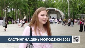 В Нижнекамске прошел кастинг артистов для участия в праздничной программе Дня молодёжи
