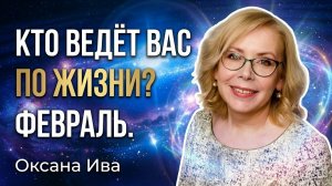 Кто ведёт вас по жизни? Тайна месяца рождения — Февраль. Оксана Ива