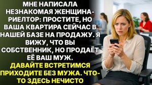 Истории из жизни|Риелтор прислала сообщение: ВАША КВАРТИРА|Аудиорассказы|Аудиокниги|Реальные истории