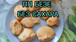 ПП БЕЗЕ БЕЗ САХАРА. РЕЦЕПТ. 44 ККАЛ НА 100 ГРАММ!