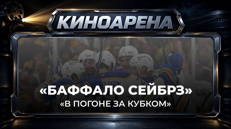 «Приключение начинается в Буффало» | В погоне за Кубком Стэнли. Серия 1