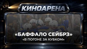 «Приключение начинается в Буффало» | В погоне за Кубком Стэнли. Серия 1