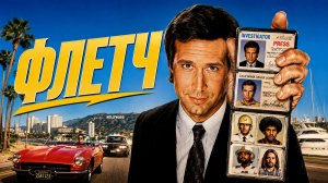 Флетч | Fletch (1985)