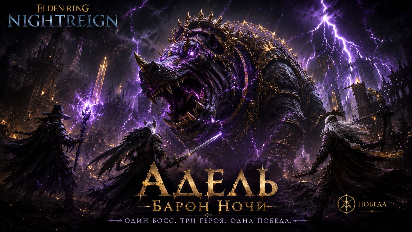 Молнии, Хаос И Победа Над Аделем | Elden Ring Nightreign ⚡⚔️🏆