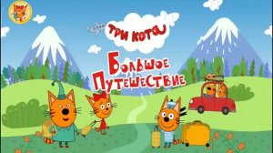 ТРИ КОТА Мультфильм - Развивающий мультик для малышей - Мультик три кота для детей