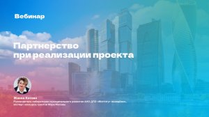 Конкурс грантов Мэра Москвы 2026 года. Партнерство при реализации проекта