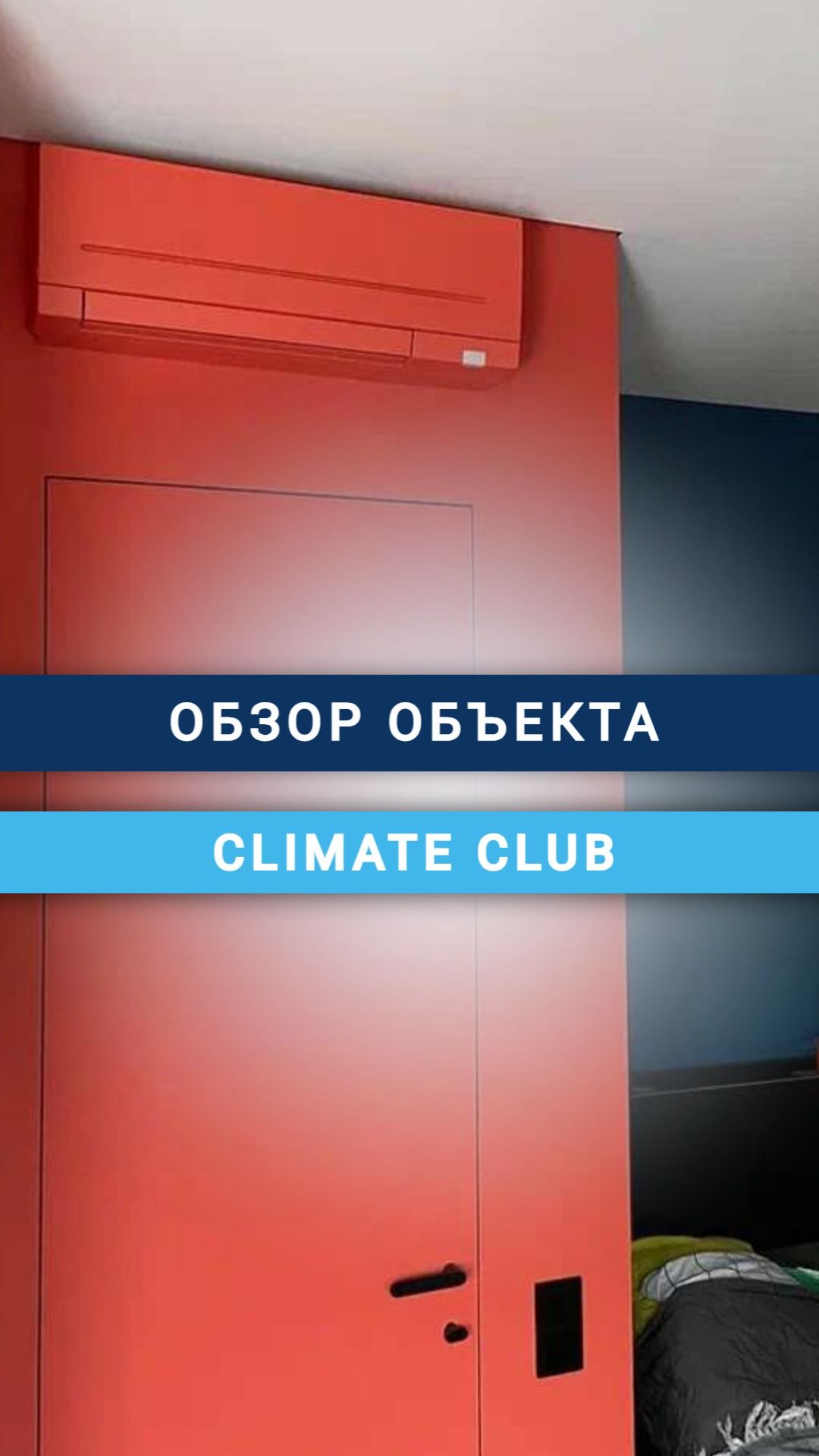 Обзор объекта Climate Club
