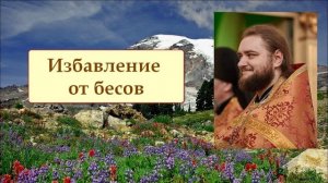 ИЗБАВЛЕНИЕ ОТ БЕСОВ. Отец Савва (Мажуко)