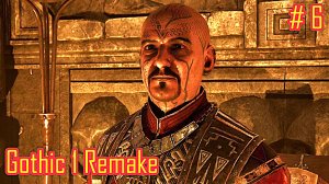 Gothic 1 Remake прохождение с русской озвучкой часть 6