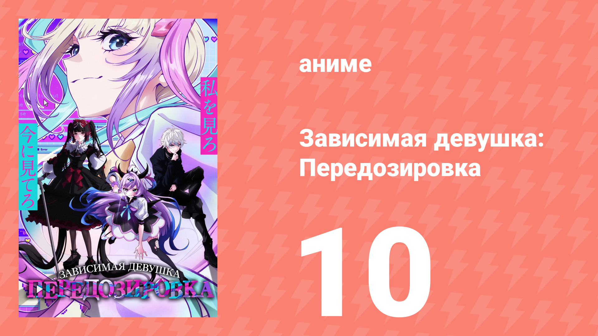 Зависимая девушка: Передозировка 10 серия (аниме-сериал, 2026) смотреть онлайн