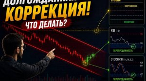 ДОЛГОЖДАННАЯ КОРРЕКЦИЯ! ЧТО БУДЕТ ДАЛЬШЕ?