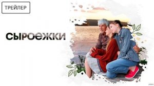 Сыроежки · Трейлер · Фильм 2026