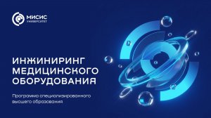Образовательная программа «Инжиниринг медицинского оборудования» (ПИШ МАСТ)