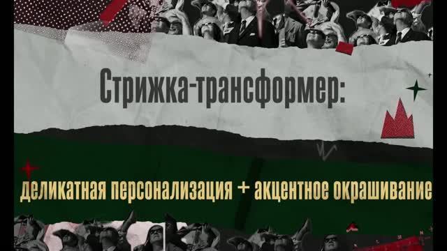 01. Денис Чирков «Стрижка трансформер - деликатная персонализация с умным текстурированием и акцентн