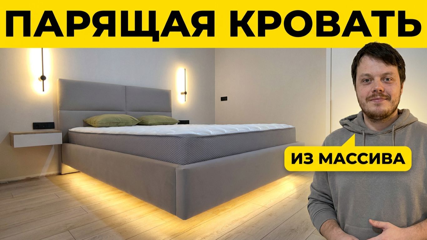 Парящая кровать из массива дерева на заказ в Гродно