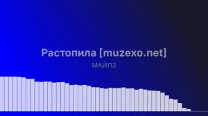 Растопила