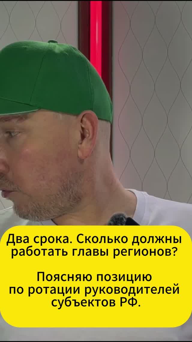 Два срока. Сколько должны работать главы регионов?