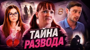 ТАЙНА РАЗВОДА / «Дежурные юристы»