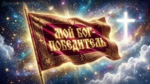 Песня «МОЙ БОГ -ПОБЕДИТЕЛЬ»