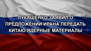 Лукашенко заявил о предложении Ирана передать Китаю ядерные материалы. Путин увеличил армию РФ