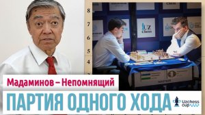 39) Стратегия Мадаминова: Мадаминов – Непомнящий, Uzchess Cup 2026 Madaminov – Nepomniachtchi