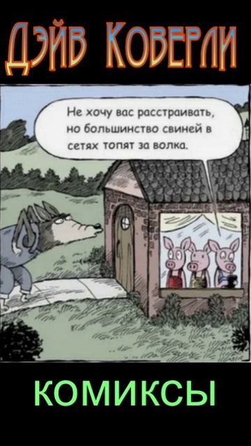 Дейв Коверли. Комиксы