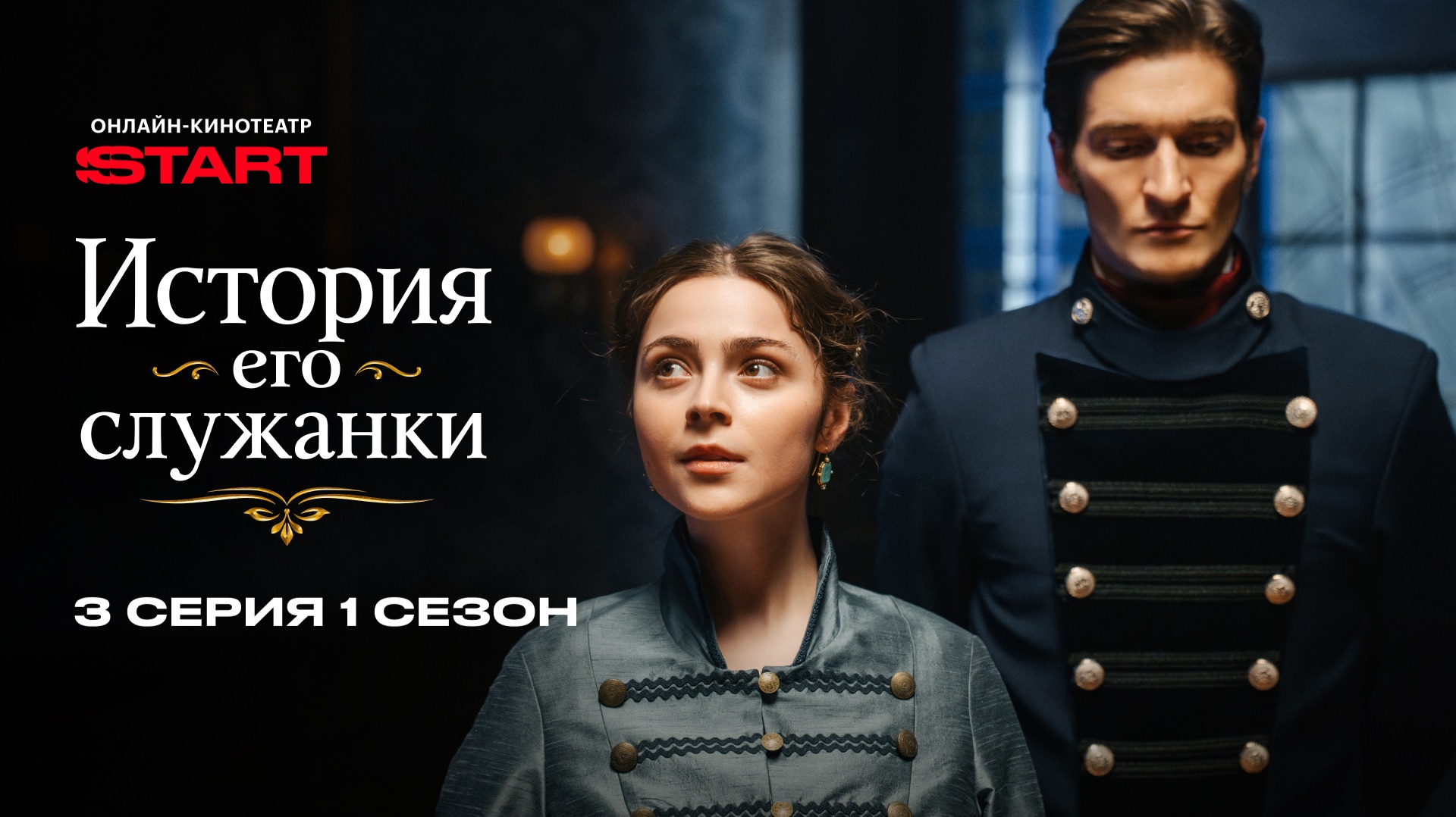 История его служанки | 1 сезон 3 серия | Смотрите на START смотреть онлайн