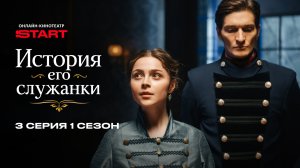 История его служанки | 1 сезон 3 серия | Смотрите на START