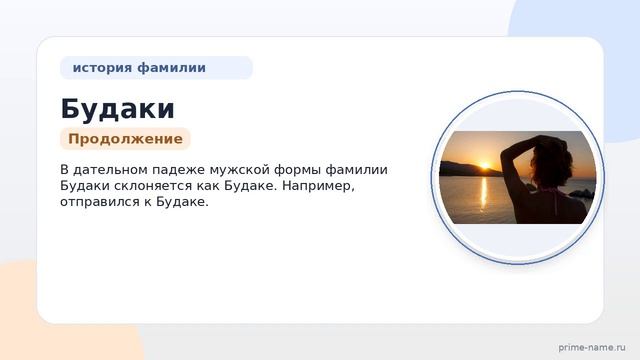 Фамилия Будаки: происхождение, значение и склонение