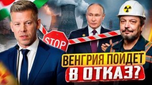 Венгрия ОТКАЖЕТСЯ от АЭС Пакш-2 Мадьяр ставит УЛЬТИМАТУМ России