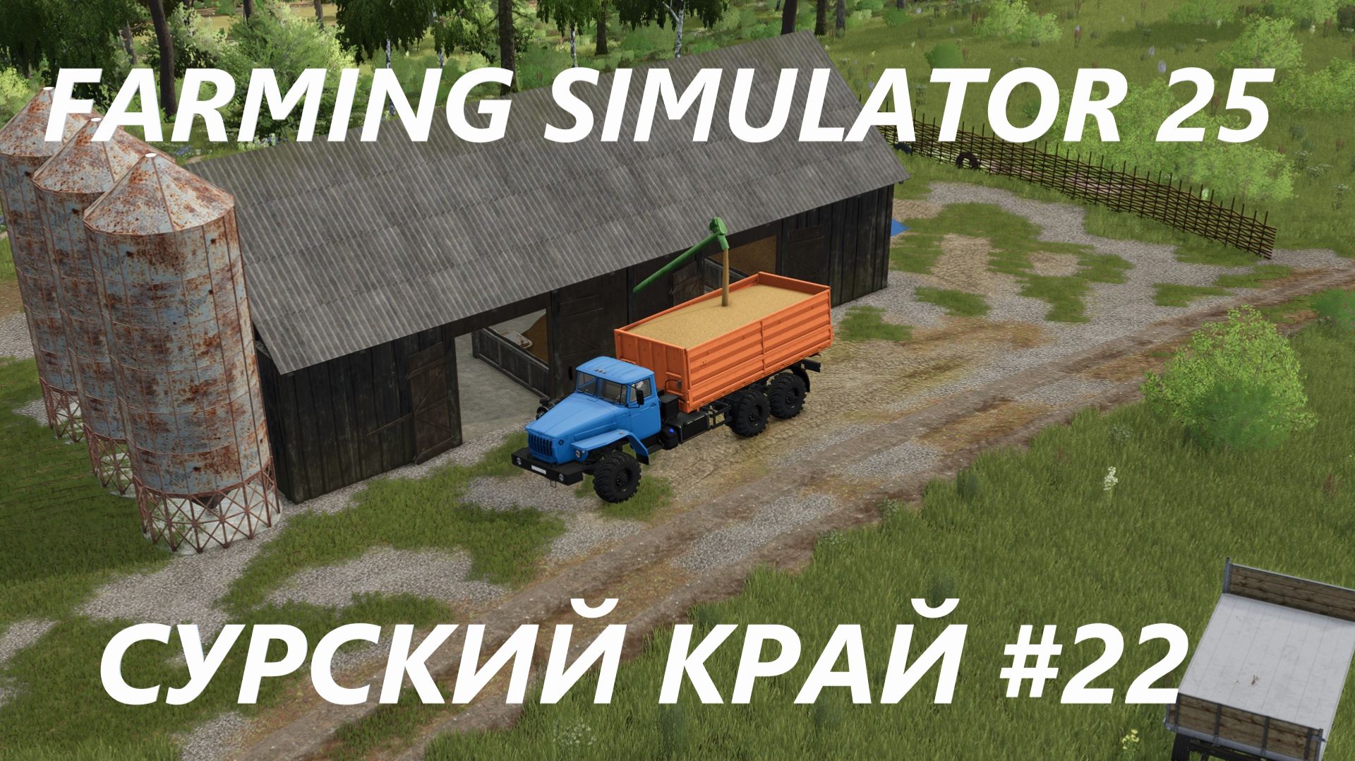 Farming Simulator 25. Сурский край #22.