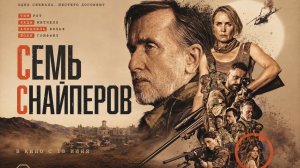 Семь снайперов
