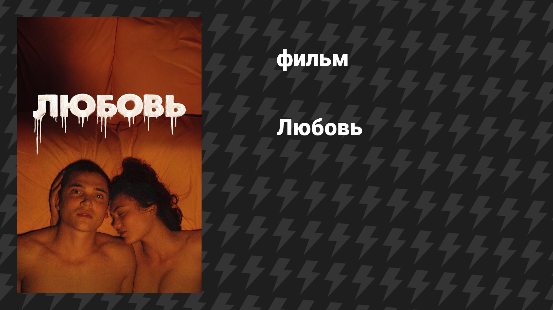 Любовь (фильм, 2015) смотреть онлайн
