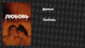 Любовь (фильм, 2015)