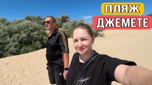 ВЛОГ ! Бабуля скоро приедет ! Едем смотреть пляж ДЖЕМЕТЕ !  — 1080p60