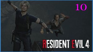 Resident Evil 4 Remake #10часть - Американские горки с Луисом